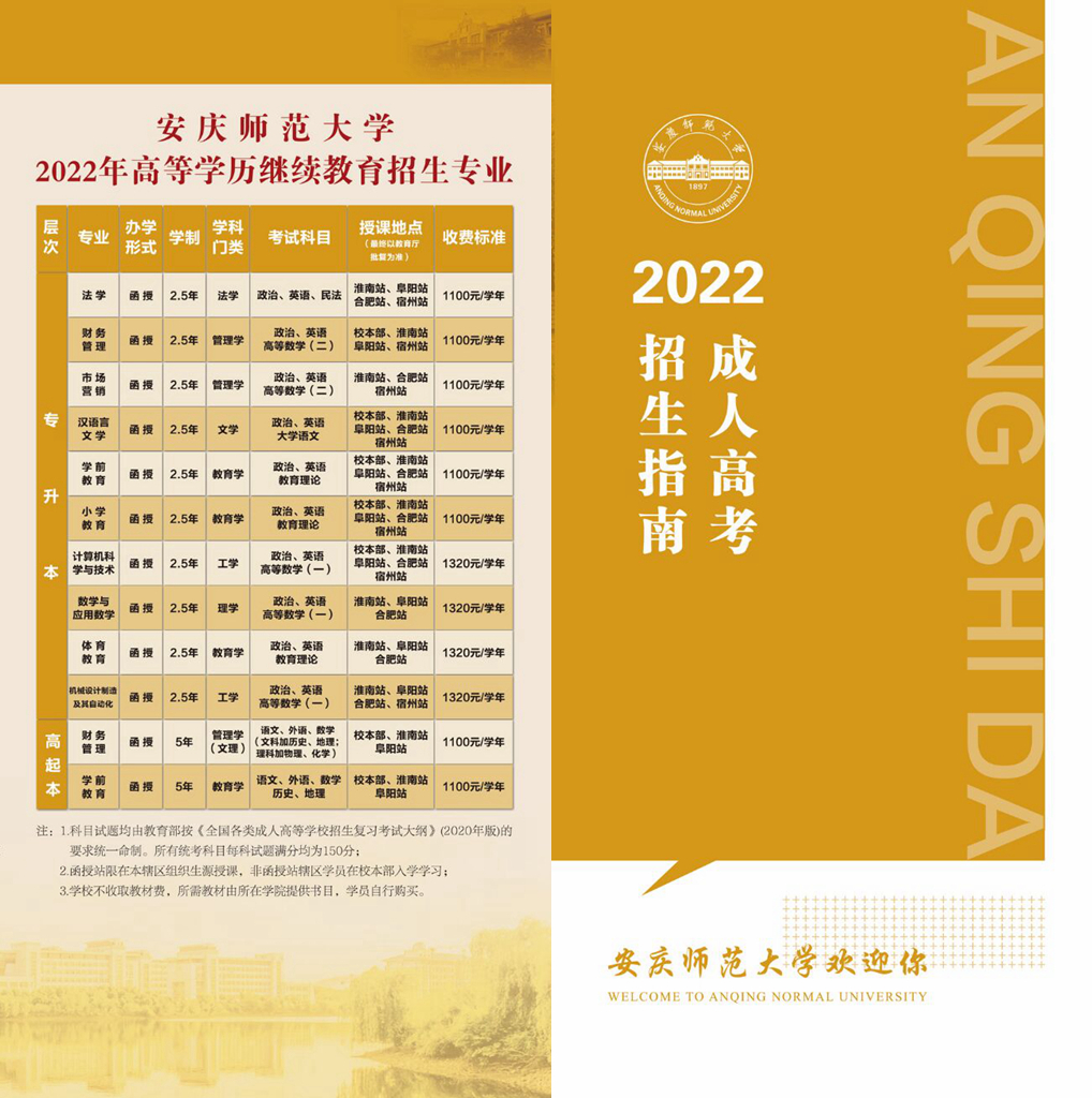 安庆师范大学2022年高等学历继续教育招生简章