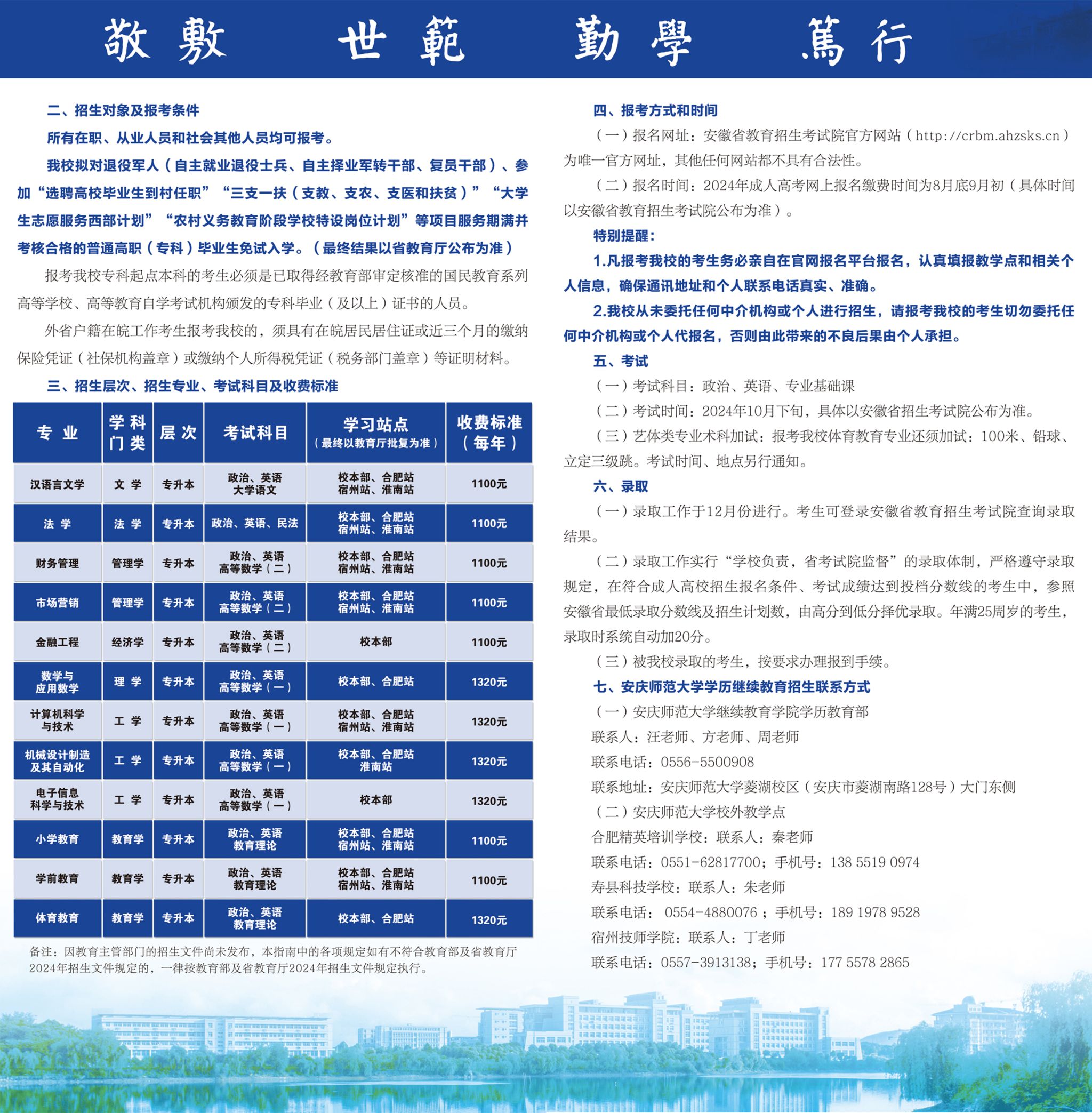 安庆师范大学2024年高等学历继续教育招生简章